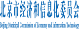 免费看靠逼北京市经济和信息化委员会